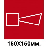 Пожарный знак Звуковой извещатель пожарной тревоги 150х150 мм